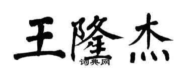 翁闿运王隆杰楷书个性签名怎么写
