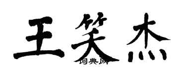 翁闿运王笑杰楷书个性签名怎么写