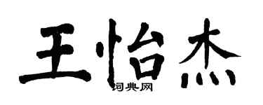 翁闿运王怡杰楷书个性签名怎么写