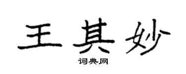 袁强王其妙楷书个性签名怎么写