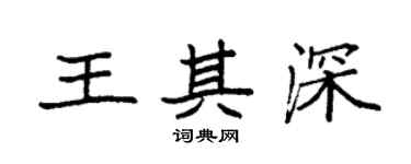 袁强王其深楷书个性签名怎么写
