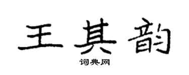 袁强王其韵楷书个性签名怎么写