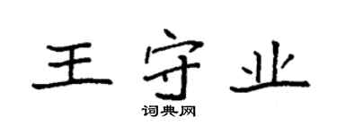 袁强王守业楷书个性签名怎么写