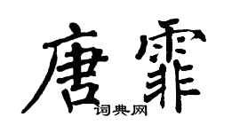 翁闿运唐霏楷书个性签名怎么写