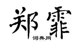 翁闿运郑霏楷书个性签名怎么写