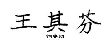 袁强王其芬楷书个性签名怎么写