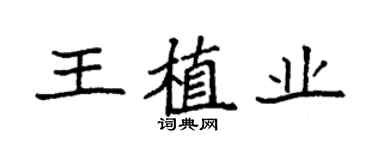 袁强王植业楷书个性签名怎么写
