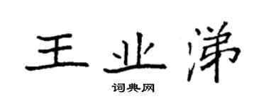 袁强王业涕楷书个性签名怎么写