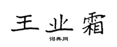 袁强王业霜楷书个性签名怎么写