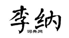 翁闿运李纳楷书个性签名怎么写