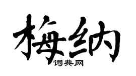 翁闿运梅纳楷书个性签名怎么写