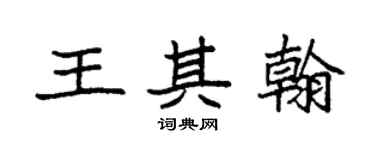 袁强王其翰楷书个性签名怎么写