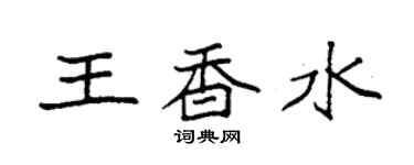 袁强王香水楷书个性签名怎么写