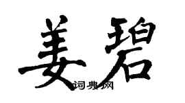 翁闿运姜碧楷书个性签名怎么写