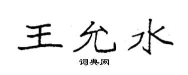 袁强王允水楷书个性签名怎么写