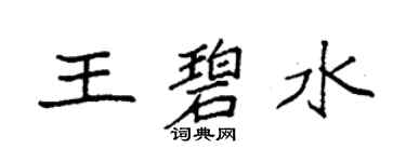 袁强王碧水楷书个性签名怎么写