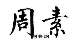 翁闿运周素楷书个性签名怎么写
