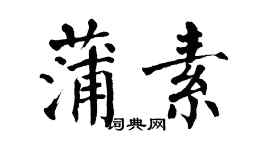 翁闿运蒲素楷书个性签名怎么写