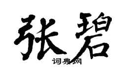 翁闿运张碧楷书个性签名怎么写