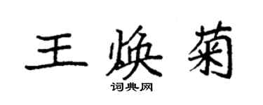 袁强王焕菊楷书个性签名怎么写