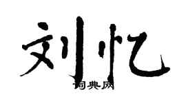 翁闿运刘忆楷书个性签名怎么写