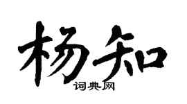 翁闿运杨知楷书个性签名怎么写