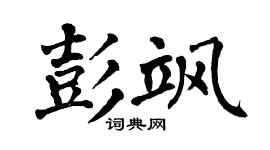 翁闿运彭飒楷书个性签名怎么写