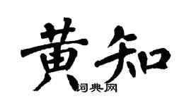 翁闿运黄知楷书个性签名怎么写