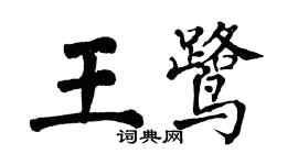 翁闿运王鹭楷书个性签名怎么写