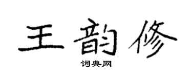 袁强王韵修楷书个性签名怎么写