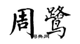 翁闿运周鹭楷书个性签名怎么写
