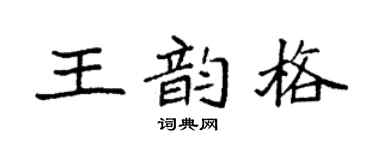 袁强王韵格楷书个性签名怎么写