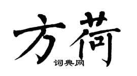 翁闿运方荷楷书个性签名怎么写