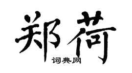 翁闿运郑荷楷书个性签名怎么写