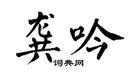 翁闿运龚吟楷书个性签名怎么写