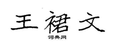 袁强王裙文楷书个性签名怎么写