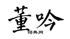 翁闿运董吟楷书个性签名怎么写