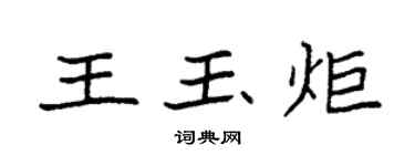 袁强王玉炬楷书个性签名怎么写