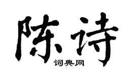 翁闿运陈诗楷书个性签名怎么写
