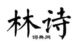 翁闿运林诗楷书个性签名怎么写