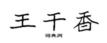 袁强王干香楷书个性签名怎么写