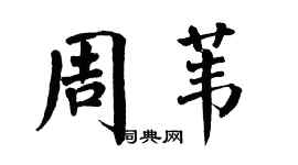 翁闿运周苇楷书个性签名怎么写