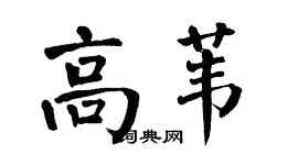 翁闿运高苇楷书个性签名怎么写