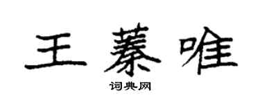 袁强王蓁唯楷书个性签名怎么写