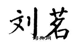 翁闿运刘茗楷书个性签名怎么写