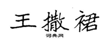袁强王撒裙楷书个性签名怎么写