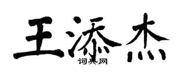 翁闿运王添杰楷书个性签名怎么写