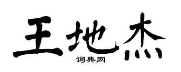 翁闿运王地杰楷书个性签名怎么写