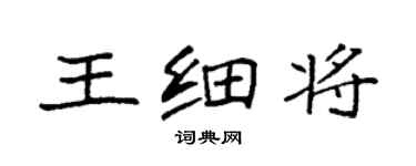 袁强王细将楷书个性签名怎么写