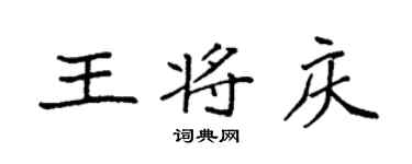 袁强王将庆楷书个性签名怎么写
